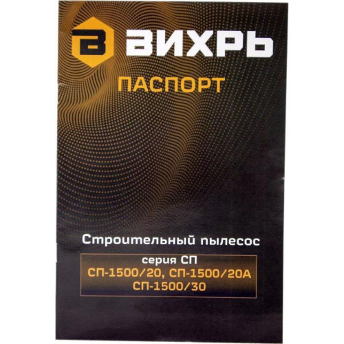 Строительный пылесос Вихрь СП-1500/20А 1500Вт (уборка: сухая/влажная) серебристый