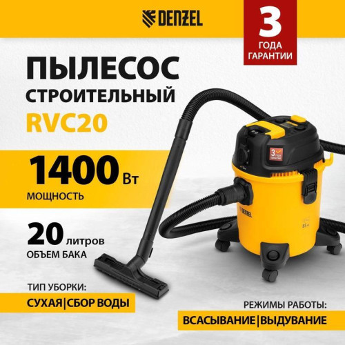 Строительный пылесос Denzel RVC20 1400Вт (уборка: сухая/сбор воды/выдув) желтый Строительный пылесос Denzel RVC20 1400Вт (уборка: сухая/сбор воды/выдув) желтый