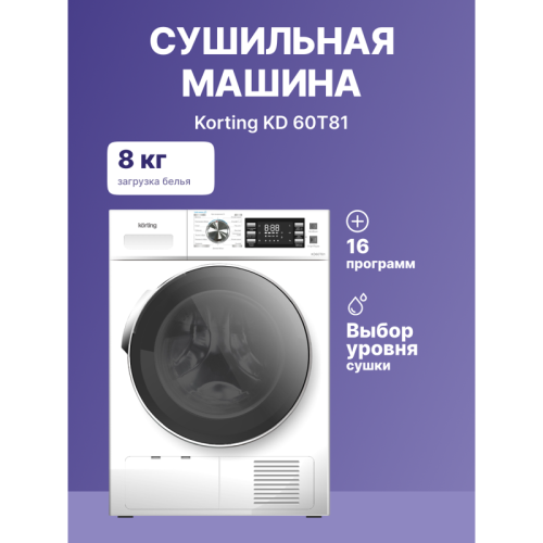 Сушильная машина KORTING/ Сушильная машина KORTING, загрузка 8 кг, электронное управление, LED индикация настроек и доп функций, цифровой дисплей, 16 программ, индикация загрязнения фильтра/заполнения резервуара,турбо,защита от сминания, защита от детей, Сушильная машина KORTING/ Сушильная машина KORTING, загрузка 8 кг, электронное управление, LED индикация настроек и доп функций, цифровой дисплей, 16 программ, индикация загрязнения фильтра/заполнения резервуара,турбо,защита от сминания, защита от детей,