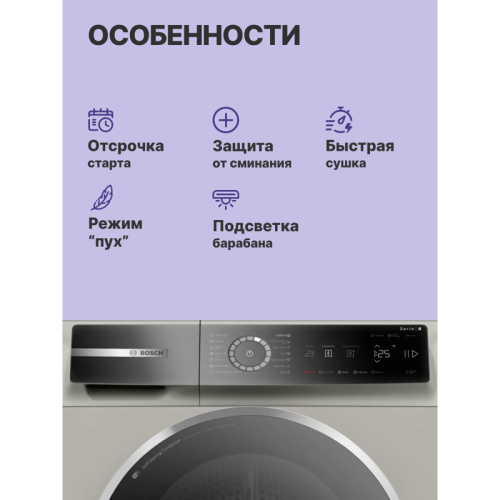 Сушильный автомат BOSCH WQB245BXME 8 серия. Сушильная машина с тепловым насосом, 9кг, класс энергоэффективности : A+++ Габариты: 842 х 598 х 613 мм,цвет серебристый