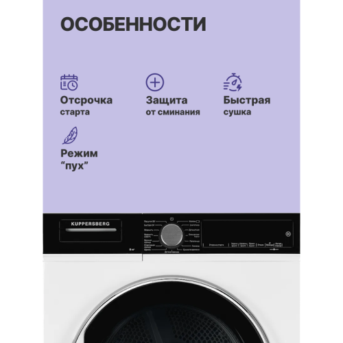 Сушильная машина Kuppersberg/ Сушильная машина Kuppersberg, High-Tech, отдельностоящая, загрузка 8 кг, 15 программ, легкая глажка, отключение звука, блокировка от детей, сенсорное управление, энергоэффективность А+, уровень шума 65 дБ, цвет белый