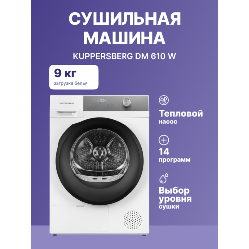 Сушильная машина Kuppersberg/ Сушильная машина Kuppersberg, отдельностоящая, загрузка 9 кг, 14 программ, отключение звука, блокировка от детей, сенсорное управление, сенсорный дисплей, энергоэффективность А++, уровень шума 64 дБ, цвет белый Сушильная машина Kuppersberg/ Сушильная машина Kuppersberg, отдельностоящая, загрузка 9 кг, 14 программ, отключение звука, блокировка от детей, сенсорное управление, сенсорный дисплей, энергоэффективность А++, уровень шума 64 дБ, цвет белый