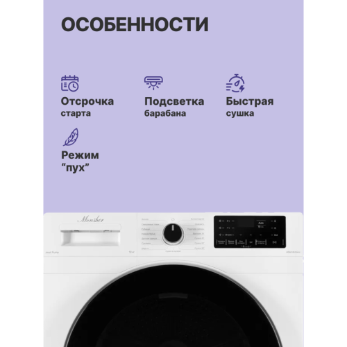 Сушильная машина MONSHER/ Сушильная машина MONSHER, High-Tech, загрузка 10 кг, 15 программ, тепловой насос, подсветка барабана, отсрочка старта, электронное управление, блокировка от детей, энергоэффективность А+, цвет белый