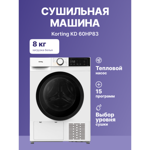 Сушильная машина KORTING/ Сушильная машина KORTING, отдельностоящая, глубина 60 см, загрузка 8 кг, сенсорное управление, цифровой дисплей, 15 программ, отложенный старт, стандартный мотор, защита от сминания, тепловой насос, дезинфекция ультрафиолетом, эн