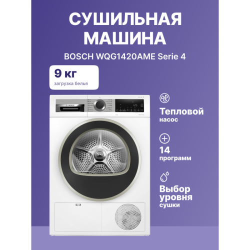 Сушильный автомат BOSCH WQG1420AME Serie 4, Сушильная машина с тепловым насосом, макс.загрузка - 9кг, Класс энергоэфф-ти: A++, LED-дисплей с текстовой информацией. Основные программы: Синтетика: Очень сухое, Сушка в шкаф,