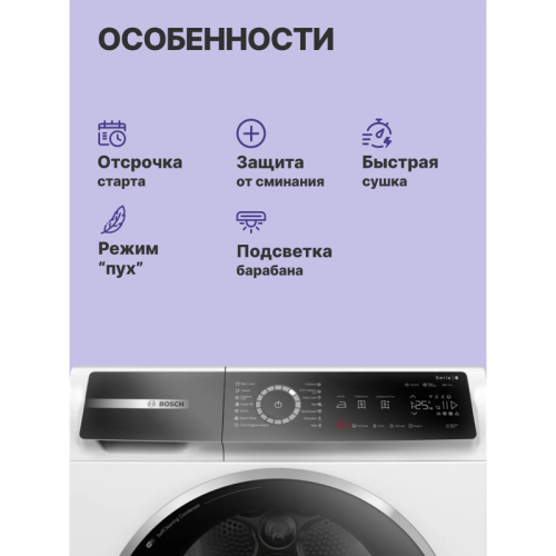 8 серия. Сушильная машина с тепловым насосом, 9кг, класс энергоэффективности : A+++ Габариты: 842 х 598 х 613 мм,