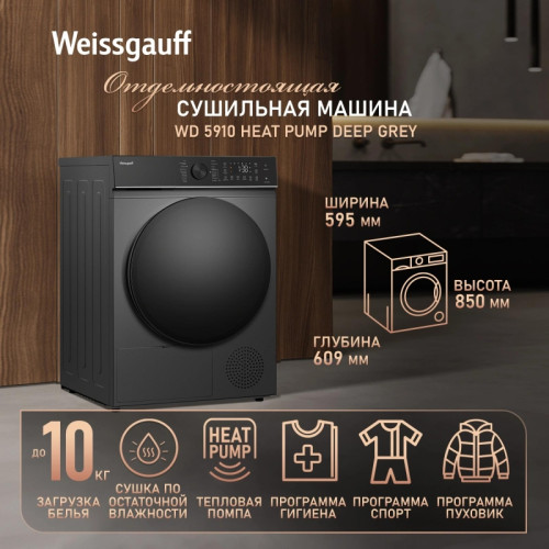 Сушильная машина Weissgauff WD 5910 Heat Pump Deep Grey кл.энер.:A++ макс.загр.:10кг темно-серый (439033)