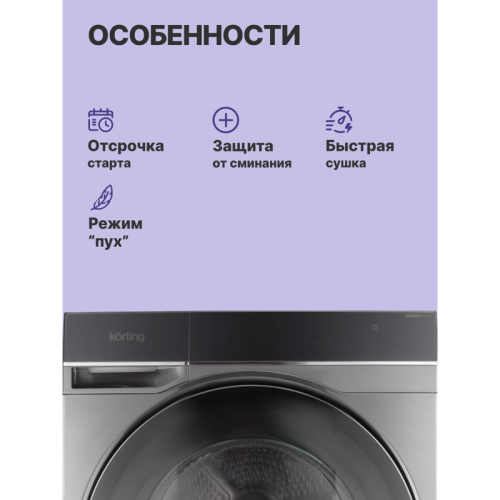 Сушильная машина KORTING/ Сушильная машина KORTING, глубина 63 см, загрузка 10 кг, 12 программ, электронное управление, цветной Full Touch дисплей, отложенный старт, подсветка барабана, инверторный мотор + инверторный компрессор, защита от сминания, обраб