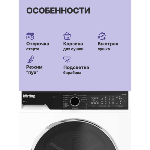 Сушильная машина/ Сушильная машина , ГЛУБИНА 63.9 см, макс загрузка 10 кг, электронное управление, LED индикация настроек и доп функций, Цифровой дисплей, 15 програм, Сушка по времени, Съемный резервуар для слива конденсата, Тепловой насос, Отложенный ста