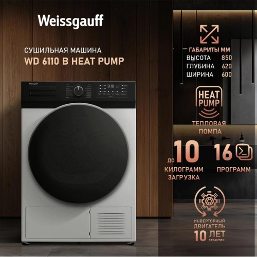 Сушильная машина Weissgauff WD 6110 B Heat Pump кл.энер.:A+ макс.загр.:9кг белый (433780) Сушильная машина Weissgauff WD 6110 B Heat Pump кл.энер.:A+ макс.загр.:9кг белый (433780)