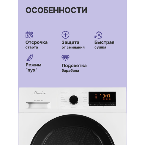 Сушильная машина MONSHER/ Сушильная машина MONSHER, отдельностоящая, фронтальная, 15 программ, загрузка 9 кг, 1400 об/мин, кнопочное управление, отложенный старт, блокировка от детей, энергоэффективность А++, цвет белый
