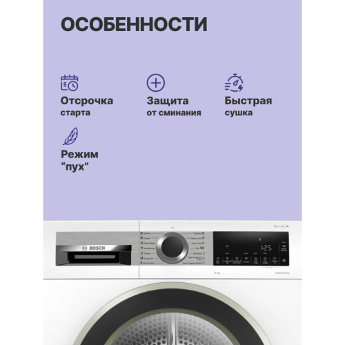 Сушильный автомат BOSCH WQG1420AME Serie 4, Сушильная машина с тепловым насосом, макс.загрузка - 9кг, Класс энергоэфф-ти: A++, LED-дисплей с текстовой информацией. Основные программы: Синтетика: Очень сухое, Сушка в шкаф,