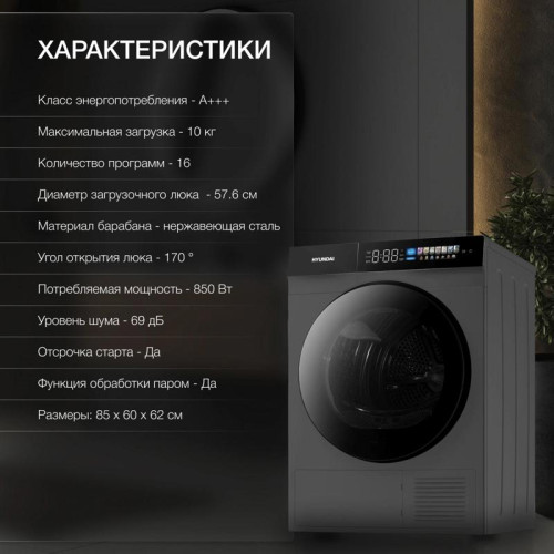 Сушильная машина Hyundai DFE9430 кл.энер.:A+++ макс.загр.:10кг темно-серый (DFE9430 DARK GRAY)