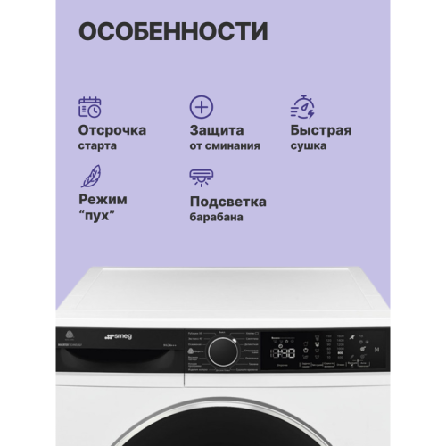 Сушильная машина SMEG/ Сушильная машина SMEG, отдельностоящая, 60 см, LED дисплей, 15 программ, отсрочка, инверторный мотор, подсветка барабана, сенсор влажности, электронное управление, помпа с подогревом, загрузка 9 кг, энергоэффективность А+++, цвет бе