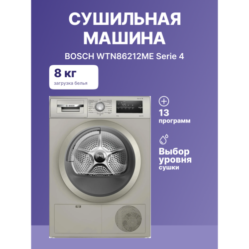 Сушильная машина WTN86212ME 84.2х59.8х61.3 см, Serie 4, конденсационный сушильный барабан, 8кг,цвет Silver inox,QuickDry Auto program,AutoDry,EcoSilence™ Motor