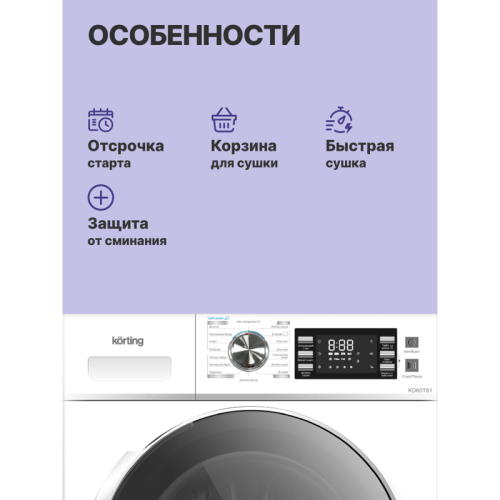 Сушильная машина KORTING/ Сушильная машина KORTING, загрузка 8 кг, электронное управление, LED индикация настроек и доп функций, цифровой дисплей, 16 программ, индикация загрязнения фильтра/заполнения резервуара,турбо,защита от сминания, защита от детей, Сушильная машина KORTING/ Сушильная машина KORTING, загрузка 8 кг, электронное управление, LED индикация настроек и доп функций, цифровой дисплей, 16 программ, индикация загрязнения фильтра/заполнения резервуара,турбо,защита от сминания, защита от детей,