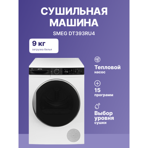 Сушильная машина SMEG/ Сушильная машина SMEG, отдельностоящая, 60 см, LED дисплей, 15 программ, отсрочка, инверторный мотор, подсветка барабана, сенсор влажности, электронное управление, помпа с подогревом, загрузка 9 кг, энергоэффективность А+++, цвет бе
