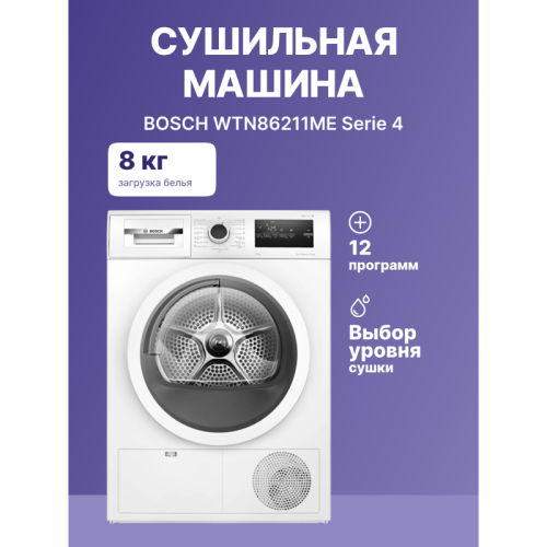 84.2х59.8х61.3 см, Serie 4, конденсационный сушильный барабан, 8кг, белый цвет,QuickDry Auto program,AutoDry,EcoSilence™ Motor