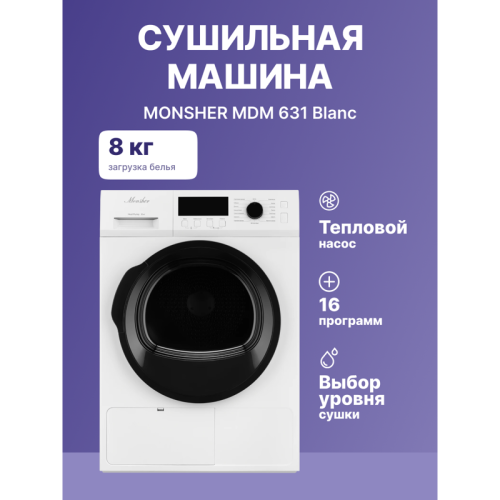 Сушильная машина MONSHER/ Сушильная машина MONSHER, High-Tech, загрузка 8 кг, 16 программ, тепловой насос, подсветка барабана, отсрочка старта, электронное управление, блокировка от детей, энергоэффективность А++, цвет белый