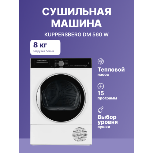 Сушильная машина Kuppersberg/ Сушильная машина Kuppersberg, High-Tech, отдельностоящая, загрузка 8 кг, 15 программ, легкая глажка, отключение звука, блокировка от детей, сенсорное управление, энергоэффективность А+, уровень шума 65 дБ, цвет белый