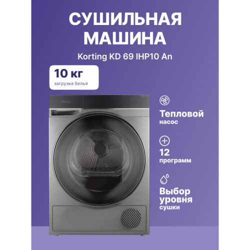 Сушильная машина KORTING/ Сушильная машина KORTING, глубина 63 см, загрузка 10 кг, 12 программ, электронное управление, цветной Full Touch дисплей, отложенный старт, подсветка барабана, инверторный мотор + инверторный компрессор, защита от сминания, обраб