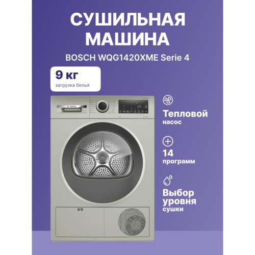 Serie 4, Сушильная машина с тепловым насосом, макс.загрузка - 9кг, Класс энергоэфф-ти: A++, LED-дисплей с текстовой информацией. Основные программы: Синтетика: Очень сухое, Сушка в шкаф, Сушка под утюг, Хлопок: Очень сухое, Сушка в шкаф, Сушка под утюг, Р