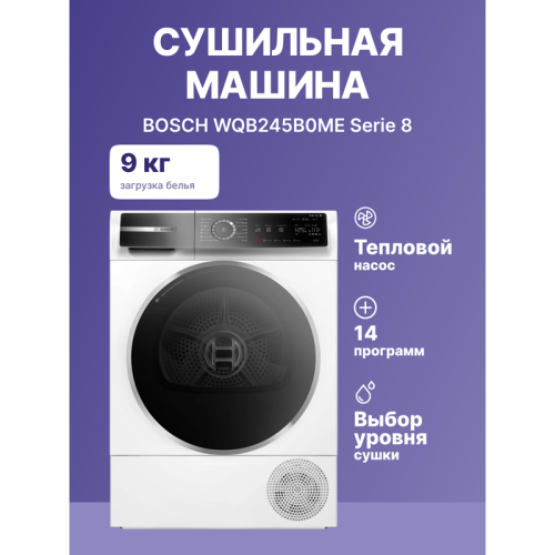 8 серия. Сушильная машина с тепловым насосом, 9кг, класс энергоэффективности : A+++ Габариты: 842 х 598 х 613 мм,
