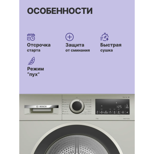 Serie 4, Сушильная машина с тепловым насосом, макс.загрузка - 9кг, Класс энергоэфф-ти: A++, LED-дисплей с текстовой информацией. Основные программы: Синтетика: Очень сухое, Сушка в шкаф, Сушка под утюг, Хлопок: Очень сухое, Сушка в шкаф, Сушка под утюг, Р
