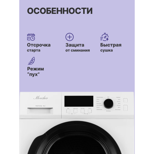Сушильная машина MONSHER/ Сушильная машина MONSHER, High-Tech, загрузка 8 кг, 16 программ, тепловой насос, подсветка барабана, отсрочка старта, электронное управление, блокировка от детей, энергоэффективность А++, цвет белый