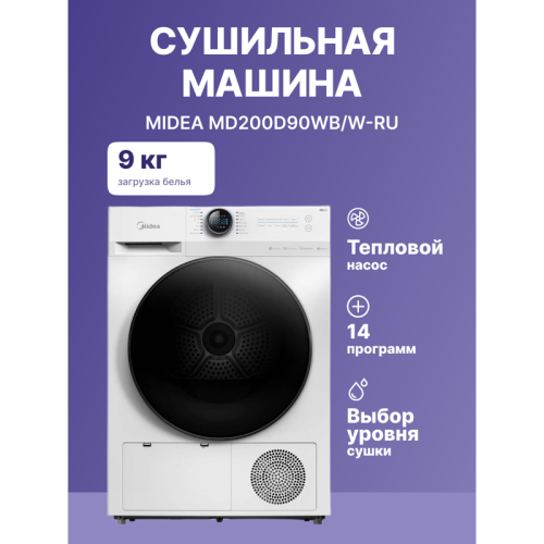 Сушильная машина MIDEA/ Сушильная машина MIDEA с тепловым насосом, электронное управление, дисплей, подсветка барабана, HealthGuard,AirFresh, 14 программ, максимальная загрузка 9 кг, энергоэффективность А+++, цвет белый