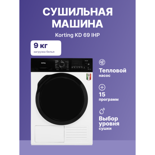 Cушильная машина/ 85х59.6х63.6 см, 9 кг, 15 программ, тепловой насос, А++, белый цвет