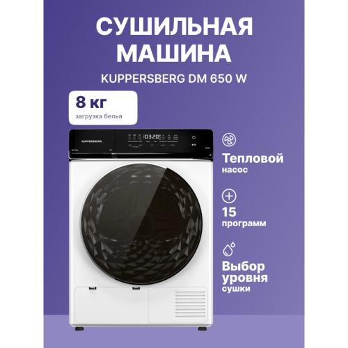 Сушильная машина Kuppersberg/ Сушильная машина Kuppersberg, отдельностоящая, загрузка 8 кг, 15 программ, отсрочка старта, отключение звука, блокировка от детей, сенсорное управление, сенсорный дисплей, защита от сминания, энергоэффективность А++, уровень Сушильная машина Kuppersberg/ Сушильная машина Kuppersberg, отдельностоящая, загрузка 8 кг, 15 программ, отсрочка старта, отключение звука, блокировка от детей, сенсорное управление, сенсорный дисплей, защита от сминания, энергоэффективность А++, уровень
