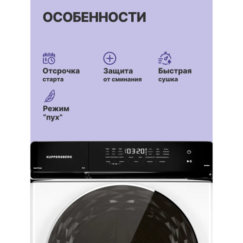 Сушильная машина Kuppersberg/ Сушильная машина Kuppersberg, отдельностоящая, загрузка 8 кг, 15 программ, отсрочка старта, отключение звука, блокировка от детей, сенсорное управление, сенсорный дисплей, защита от сминания, энергоэффективность А++, уровень Сушильная машина Kuppersberg/ Сушильная машина Kuppersberg, отдельностоящая, загрузка 8 кг, 15 программ, отсрочка старта, отключение звука, блокировка от детей, сенсорное управление, сенсорный дисплей, защита от сминания, энергоэффективность А++, уровень