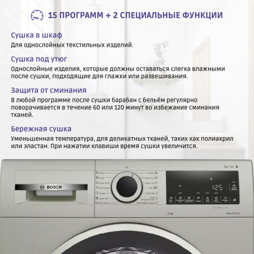 Serie 4, Сушильная машина с тепловым насосом, макс.загрузка - 9кг, Класс энергоэфф-ти: A++, LED-дисплей с текстовой информацией. Основные программы: Синтетика: Очень сухое, Сушка в шкаф, Сушка под утюг, Хлопок: Очень сухое, Сушка в шкаф, Сушка под утюг, Р