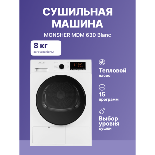 Сушильная машина MONSHER/ Сушильная машина MONSHER, отдельностоящая, фронтальная, 15 программ, загрузка 9 кг, 1400 об/мин, кнопочное управление, отложенный старт, блокировка от детей, энергоэффективность А++, цвет белый