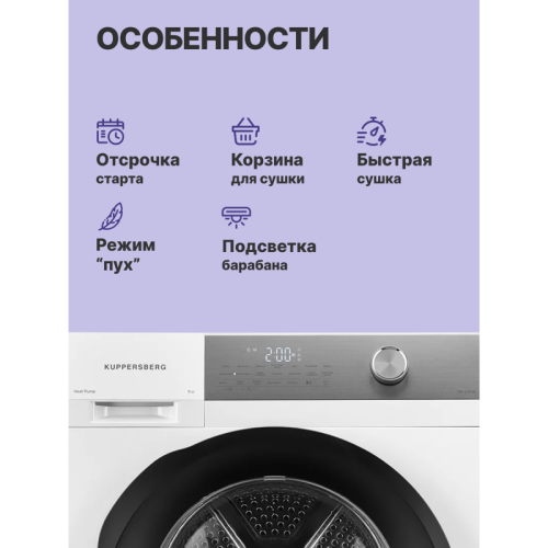 Сушильная машина Kuppersberg/ Сушильная машина Kuppersberg, отдельностоящая, загрузка 9 кг, 14 программ, отключение звука, блокировка от детей, сенсорное управление, сенсорный дисплей, энергоэффективность А++, уровень шума 64 дБ, цвет белый Сушильная машина Kuppersberg/ Сушильная машина Kuppersberg, отдельностоящая, загрузка 9 кг, 14 программ, отключение звука, блокировка от детей, сенсорное управление, сенсорный дисплей, энергоэффективность А++, уровень шума 64 дБ, цвет белый