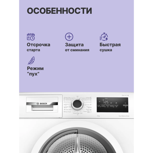 84.2х59.8х61.3 см, Serie 4, конденсационный сушильный барабан, 8кг, белый цвет,QuickDry Auto program,AutoDry,EcoSilence™ Motor