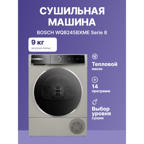 Сушильный автомат BOSCH WQB245BXME 8 серия. Сушильная машина с тепловым насосом, 9кг, класс энергоэффективности : A+++ Габариты: 842 х 598 х 613 мм,цвет серебристый