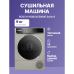 Сушильный автомат BOSCH WQB245BXME 8 серия. Сушильная машина с тепловым насосом, 9кг, класс энергоэффективности : A+++ Габариты: 842 х 598 х 613 мм,цвет серебристый Сушильный автомат BOSCH WQB245BXME 8 серия. Сушильная машина с тепловым насосом, 9кг, класс энергоэффективности : A+++ Габариты: 842 х 598 х 613 мм,цвет серебристый