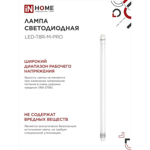 Лампа светодиодная/ Лампа светодиодная LED-T8R-M-PRO 10Вт 230В G13R 6500К 1000Лм 600мм матовая поворотная IN HOME