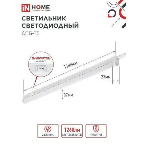 Светильник светодиодный СПБ/ Светильник светодиодный СПБ-Т5 14Вт 230В 4000К 1260Лм 1200мм IN HOME