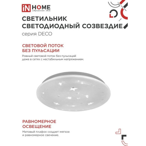 Светильник светодиодный серии/ Светильник светодиодный серии DECO СОЗВЕЗДИЕ 36Вт 230В 6500К 3240Лм 380х55мм IN HOME