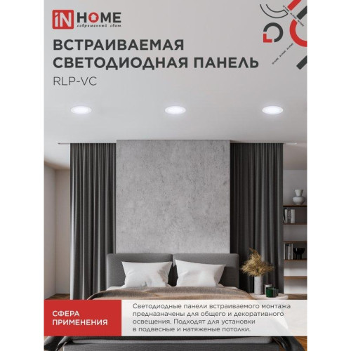 Панель светодиодная встраиваемая круглая/ Панель светодиодная встраиваемая круглая RLP-VC 9Вт 230В 6500К 630Лм 118мм белая IP40 IN HOME