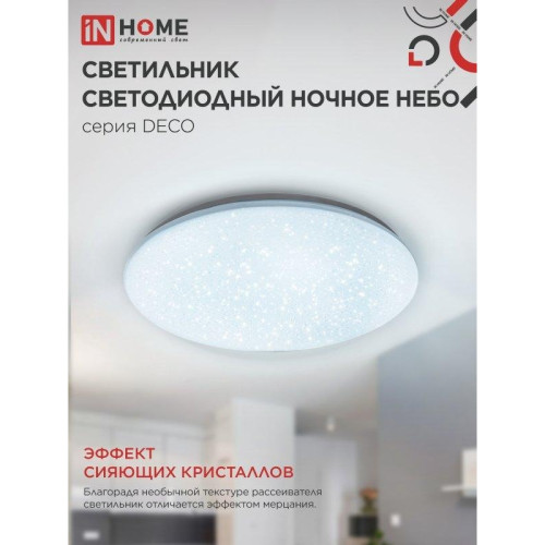 Светильник светодиодный серии/ Светильник светодиодный серии DECO НОЧНОЕ НЕБО 36Вт 230В 6500К 3240Лм 380х55мм IN HOME