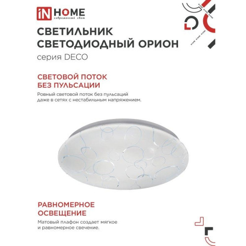 Светильник светодиодный серии/ Светильник светодиодный серии DECO ОРИОН 36Вт 230В 6500К 3240Лм 380х55мм IN HOME