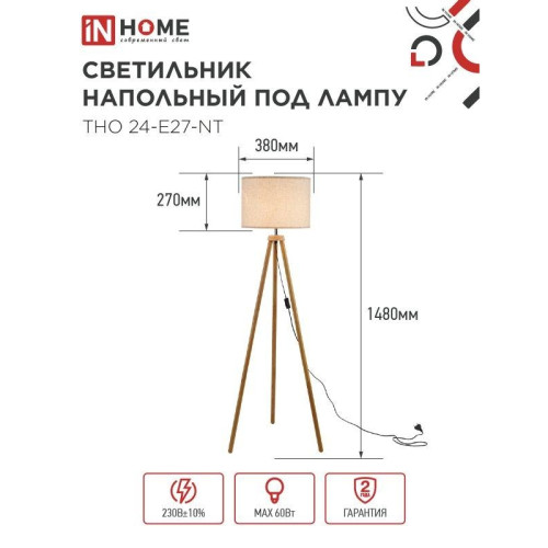 Светильник напольный под лампу ТНО/ Светильник напольный под лампу ТНО 24-Е27-NT 230В бежевый абажур, деревянная тренога IN HOME