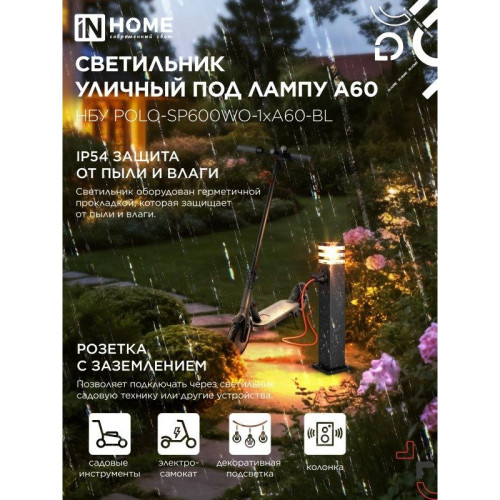 Светильник уличный напольный НБУ/ Светильник уличный напольный НБУ POLO-SP600WO-1xA60-BL алюминиевый 600мм с розеткой черный IP54 IN HOME