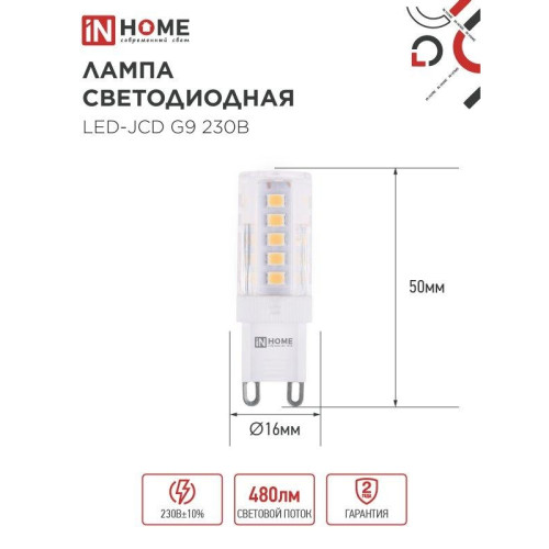 Лампа светодиодная/ Лампа светодиодная LED-JCD 230В 5Вт G9 6500К 480Лм IN HOME