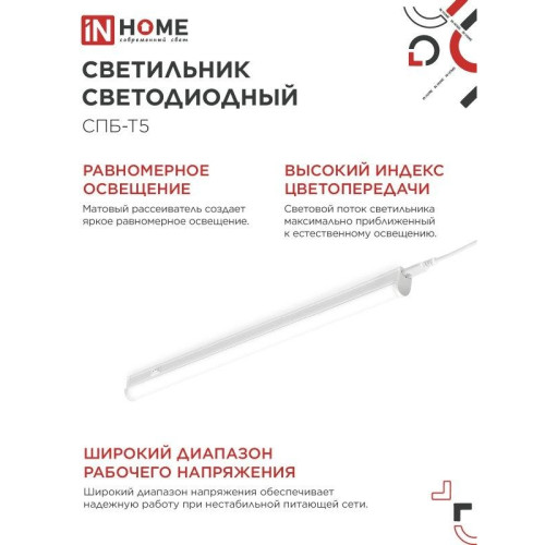 Светильник светодиодный СПБ/ Светильник светодиодный СПБ-Т5 14Вт 230В 4000К 1260Лм 1200мм IN HOME