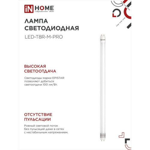 Лампа светодиодная/ Лампа светодиодная LED-T8-М-PRO 10Вт 230В G13 6500К 1000Лм 600мм матовая неповоротная IN HOME